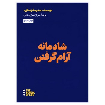 شادمانه آرام گرفتن | مرکز فرهنگی آبی