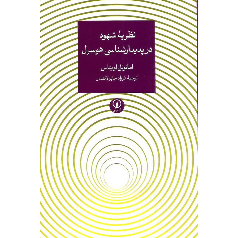 نظزیه شهود در پدیدارشناسی هوسرل