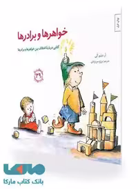 مهارت های زندگی 29 (خواهرها و برادرها) نشر صابرین