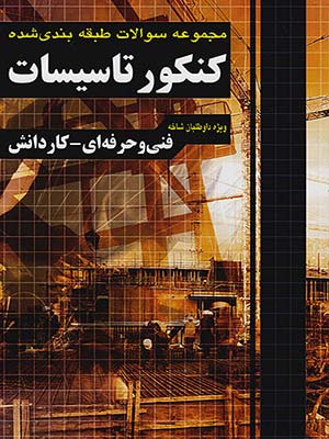 کتاب تست تاسیسات مکانیکی کنکور کاردانی چهارخونه