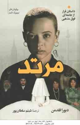 مرتد ( دبورا فلدمن – شبنم سلطان پور )
