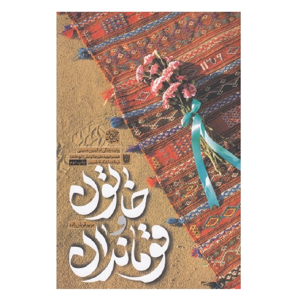 کتاب خاتون و قوماندان روایت زندگی ام البنین حسینی اثر مریم قربان زاده انتشارات ستاره