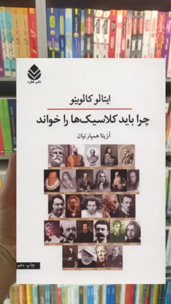 چرا باید کلاسیک ها را خواند قطره - بانک کتاب ماندگار-قیمت-خرید-کتاب-کمک-درسی-کنکور-دانشگاهی