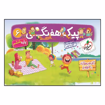 کتاب پیک هفتگی ششم ابتدایی اثر فاطمه فریمانه انتشارات خیلی سبز