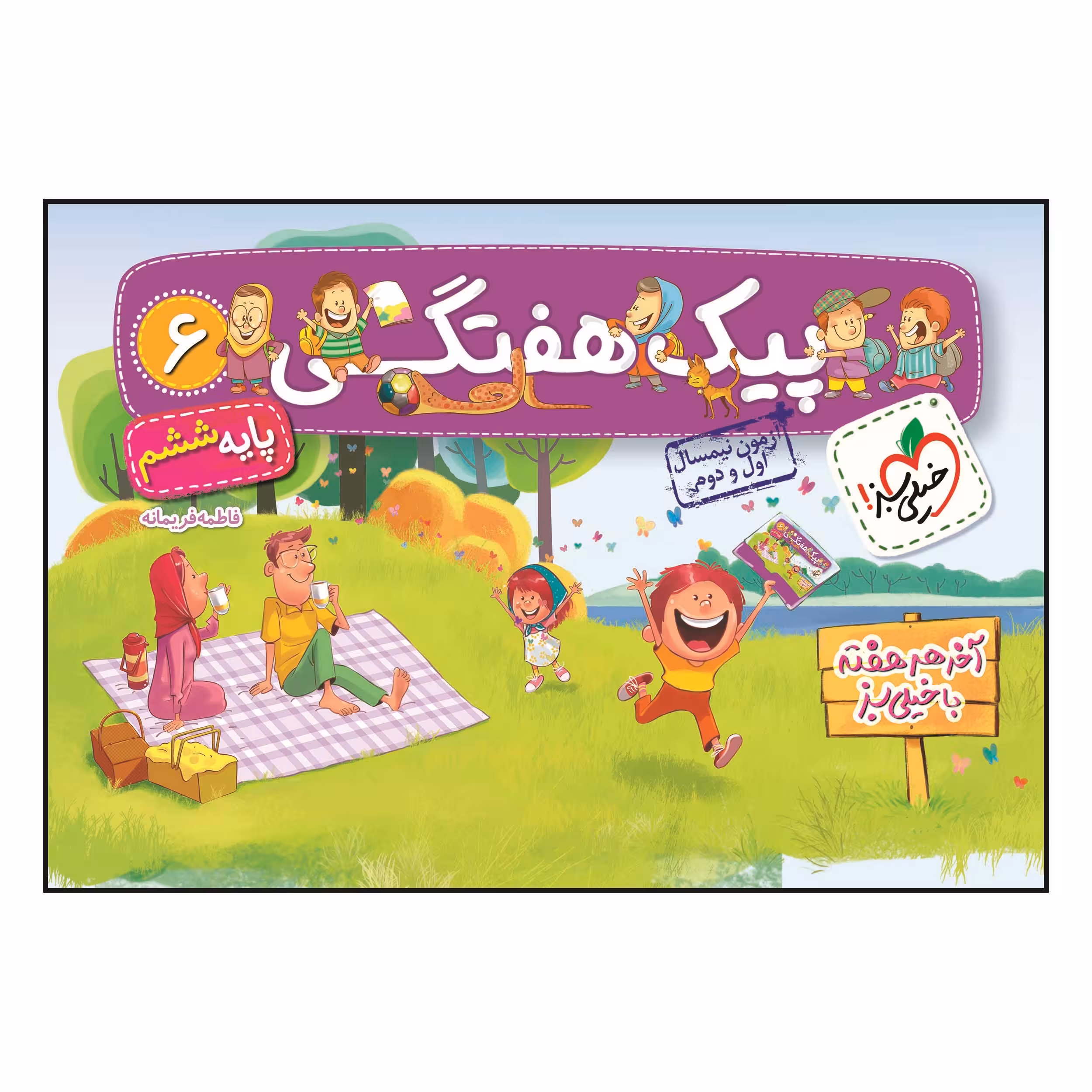 کتاب پیک هفتگی ششم ابتدایی اثر فاطمه فریمانه انتشارات خیلی سبز