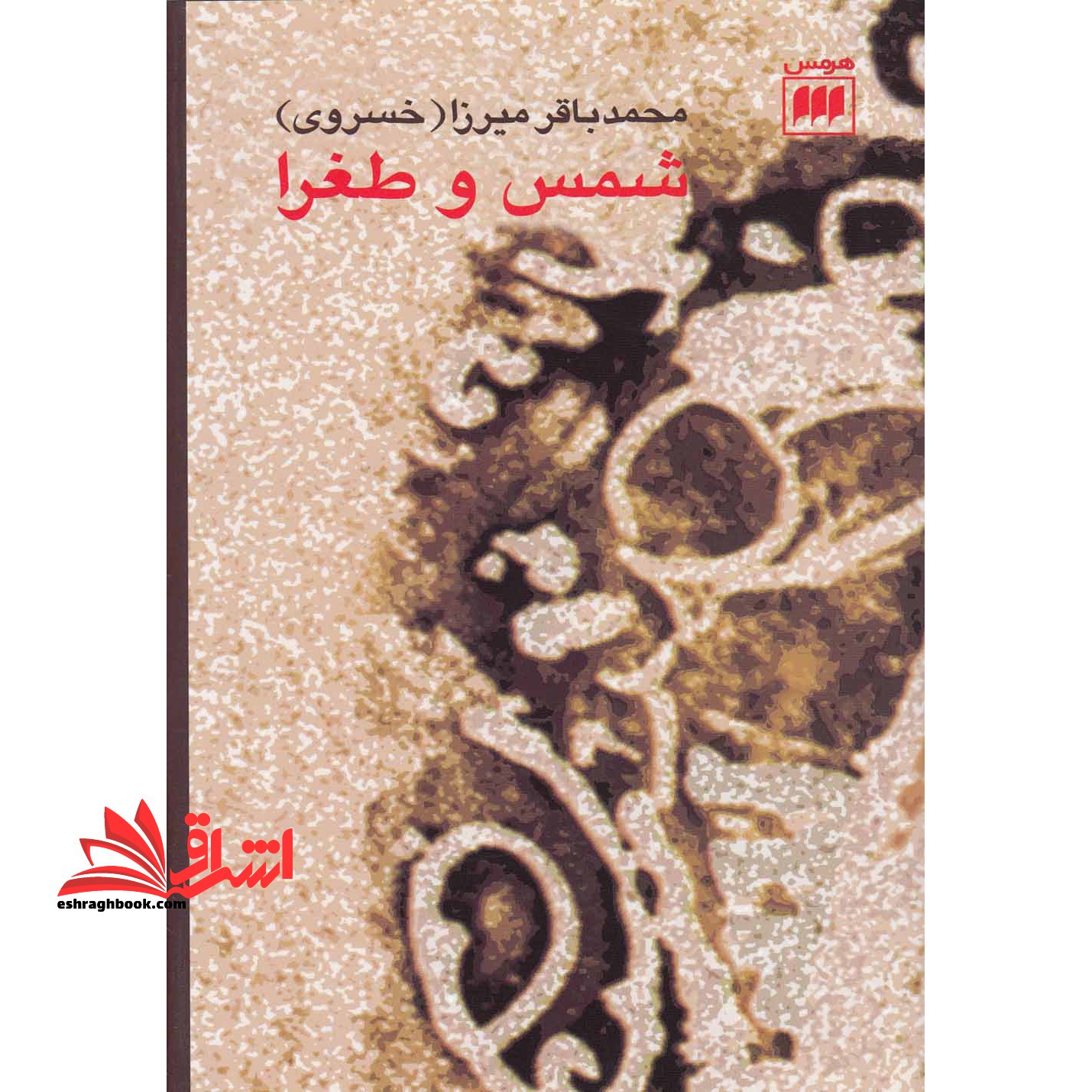 شمس و طغرا - فروشگاه کتاب اشراق