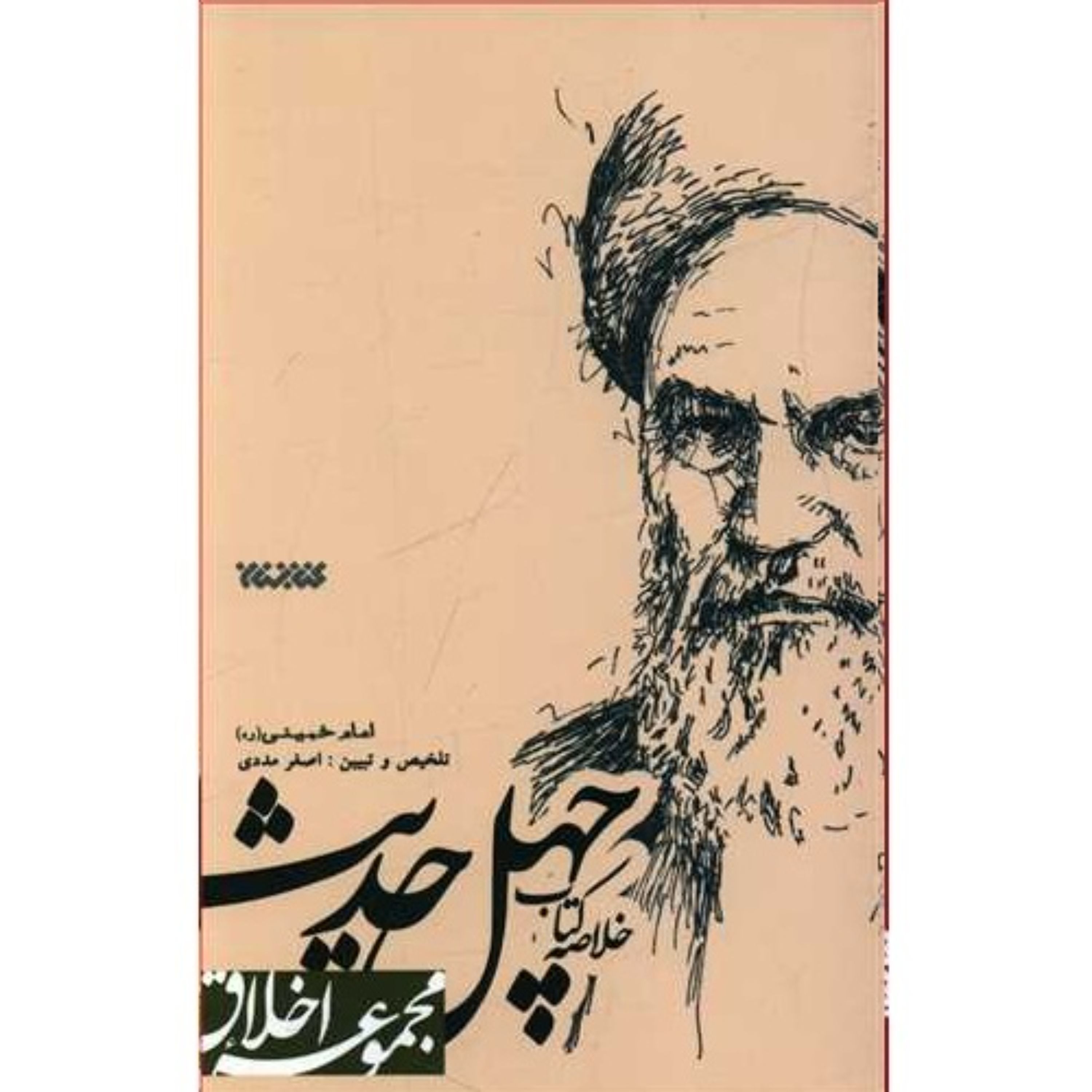 کتاب خلاصه کتاب چهل حدیث امام خمینی مجموعه اخلاق انتشارات کتابستان معرفت