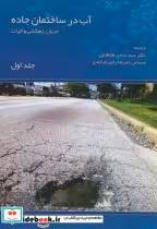 خرید کتاب آب در ساختمان جاده ج1 جریان زهکشی و اثرات | ایده بوک