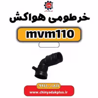 خرطومی هواکش ام وی ام 110