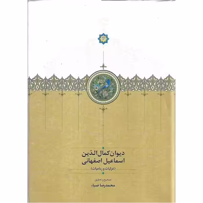 دیوان کمال الدین اسماعیل اصفهانی