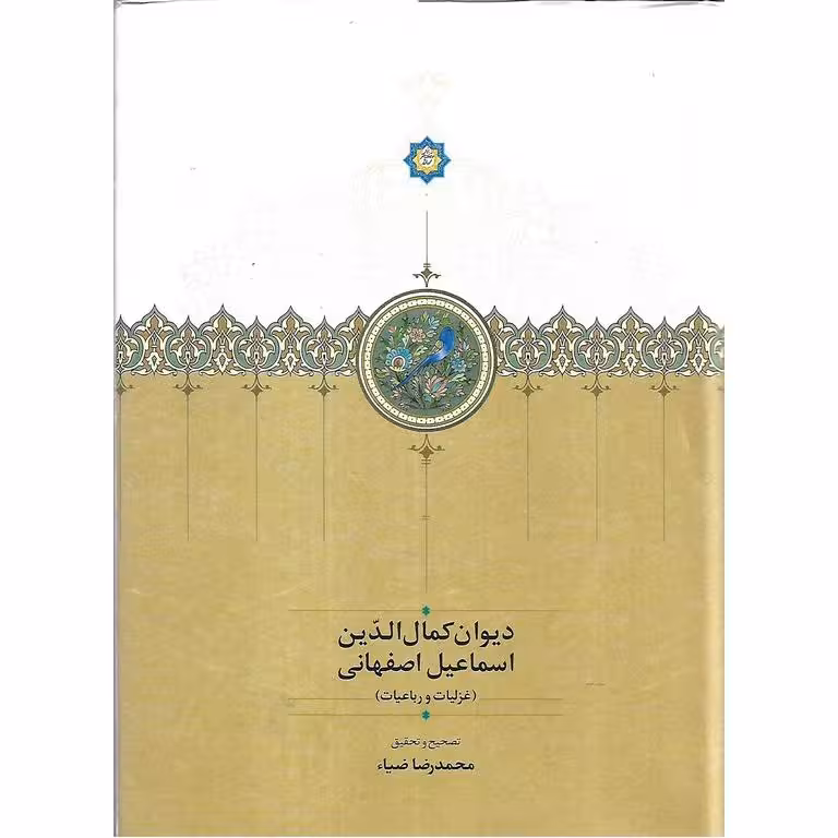 دیوان کمال الدین اسماعیل اصفهانی