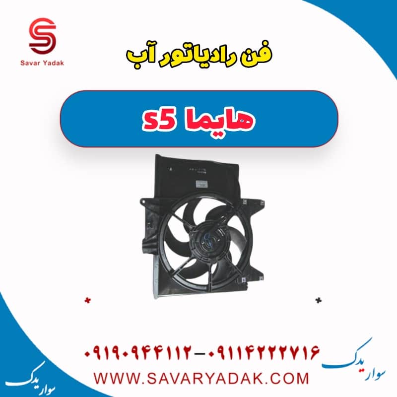 فن رادیاتور آب هایما s5