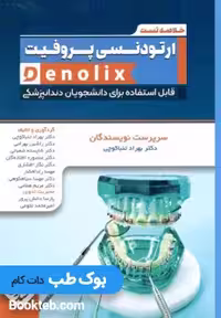 خلاصه تست ارتودنسی پروفیت denolix