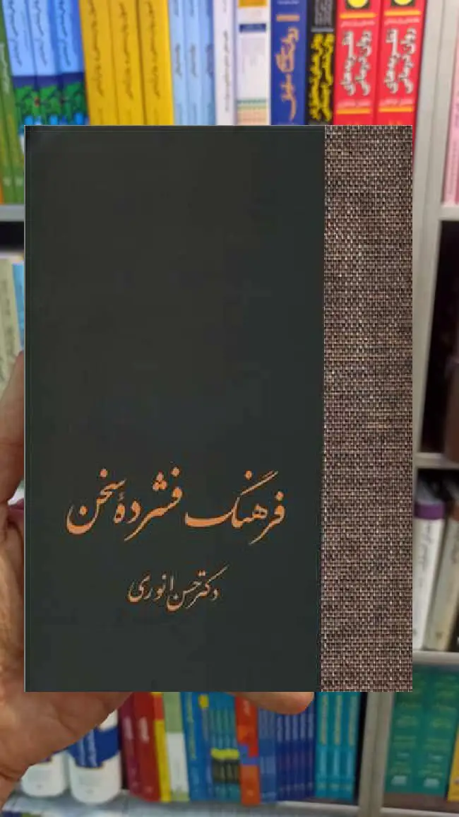 فرهنگ فشرده سخن 2 جلدی حسن انوری سخن
