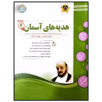 کتاب مجموعه سوالات امتحانی هدیه های آسمان پایه چهارم دبستان اثر جمعی از نویسندگان انتشارات اسفندیار