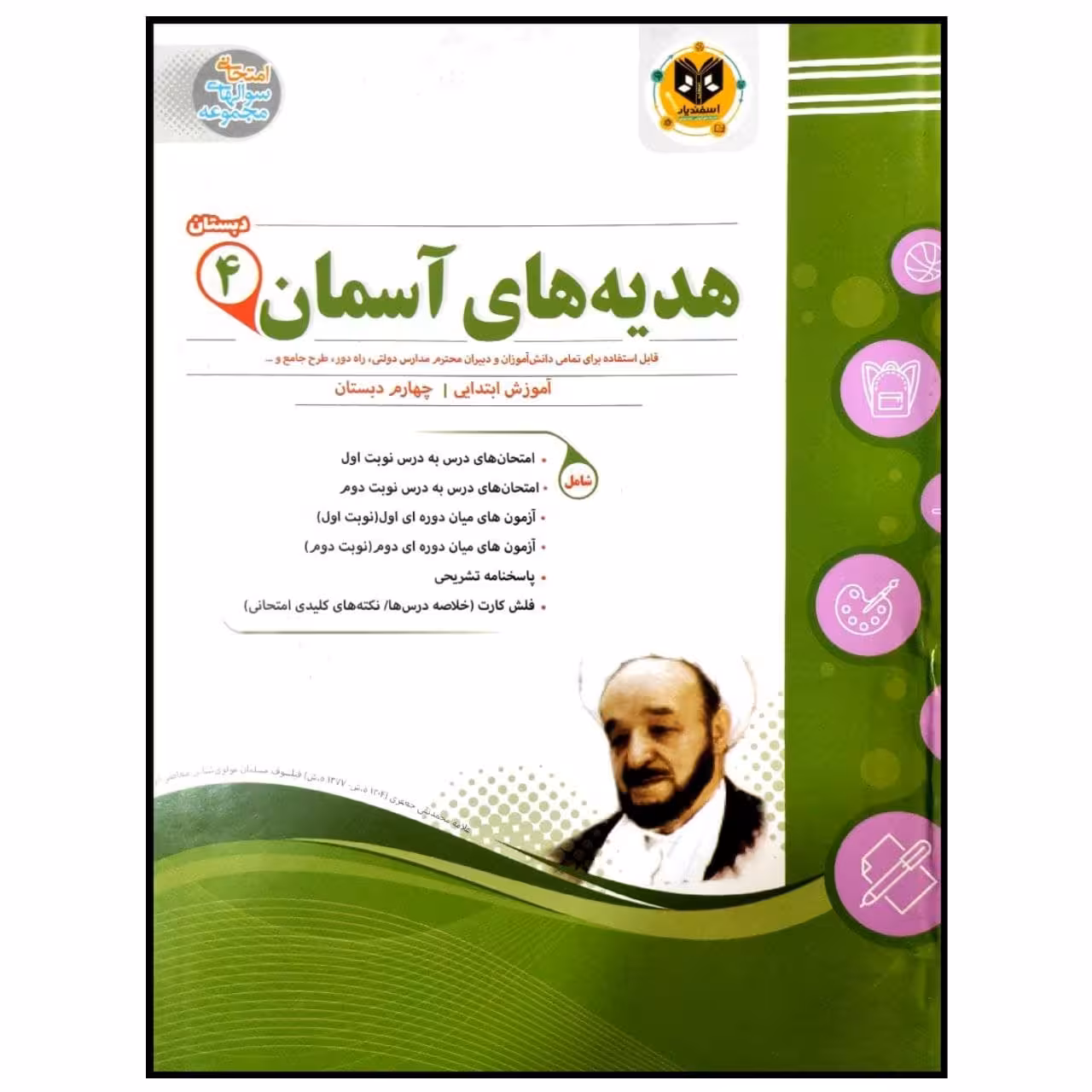 کتاب مجموعه سوالات امتحانی هدیه های آسمان پایه چهارم دبستان اثر جمعی از نویسندگان انتشارات اسفندیار