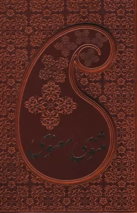 مثنوی معنوی (2جلدی،چرم،باقاب) - ناشربوک | خرید آنلاین کتاب