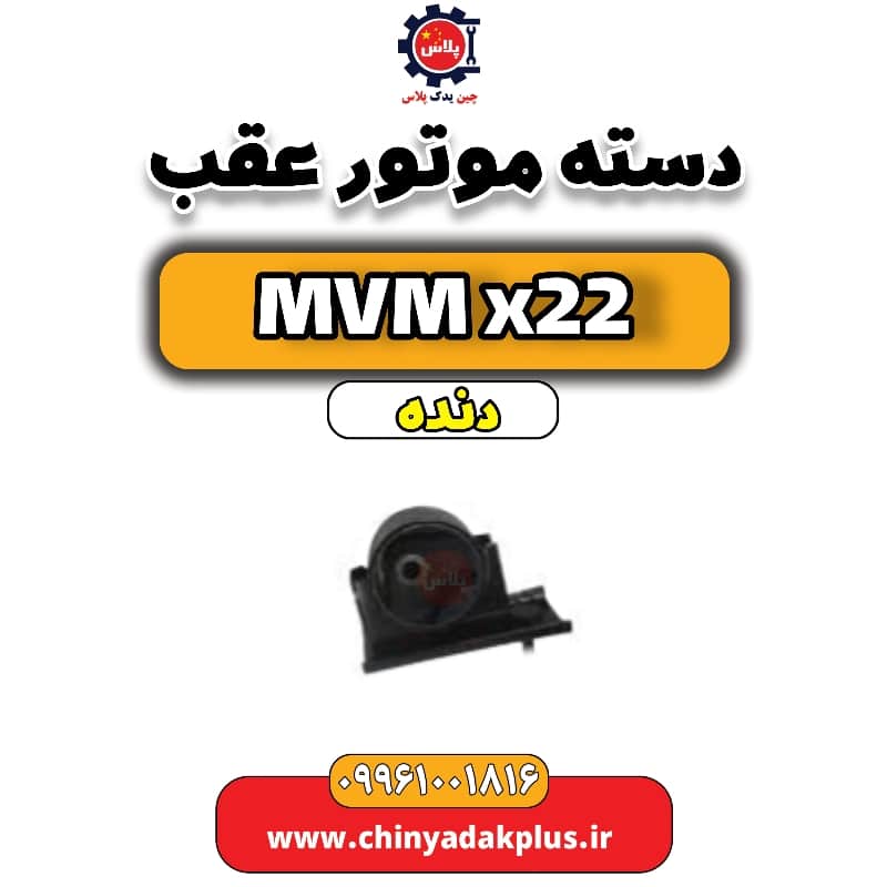 دسته موتور عقب MVM X22 دنده