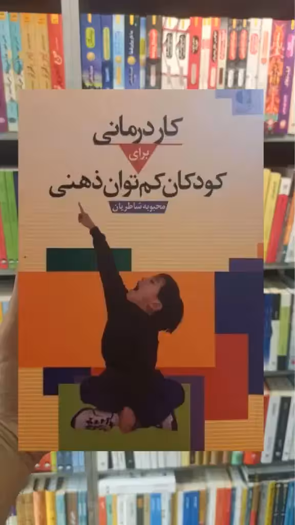 کاردرمانی برای کودکان کم توان ذهنی دانژه - بانک کتاب ماندگار-قیمت-خرید-کتاب-کمک-درسی-کنکور-دانشگاهی