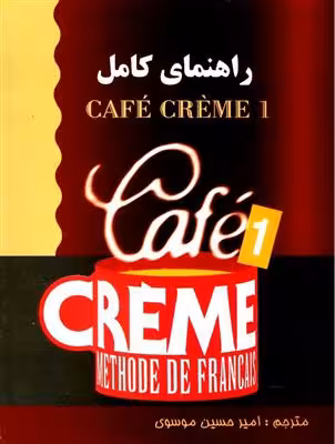 راهنمای کتاب آموزش زبان فرانسهCafe Creme 1