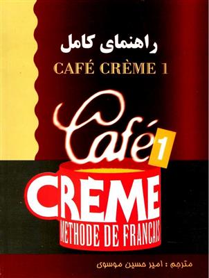 راهنمای کتاب آموزش زبان فرانسهCafe Creme 1