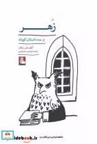 قیمت و خرید کتاب زهر اثر آلکساندر شلان | ایده بوک