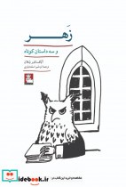 قیمت و خرید کتاب زهر اثر آلکساندر شلان | ایده بوک