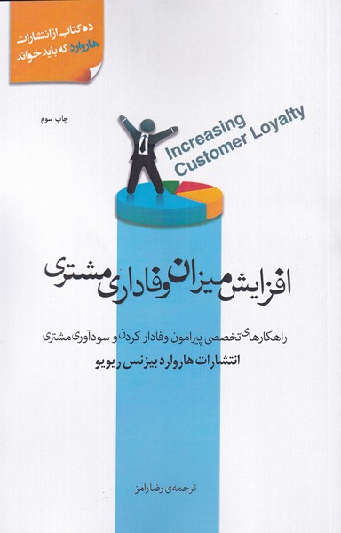 کتاب افزایش میزان وفاداری مشتری اثر رضا رامز