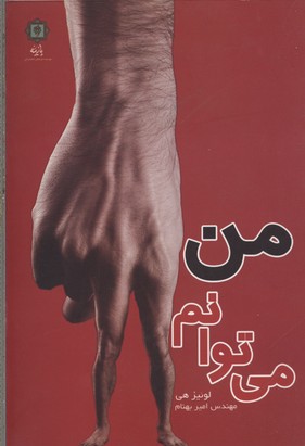 من می توانم