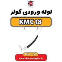 لوله ورودی کولر KMC t8