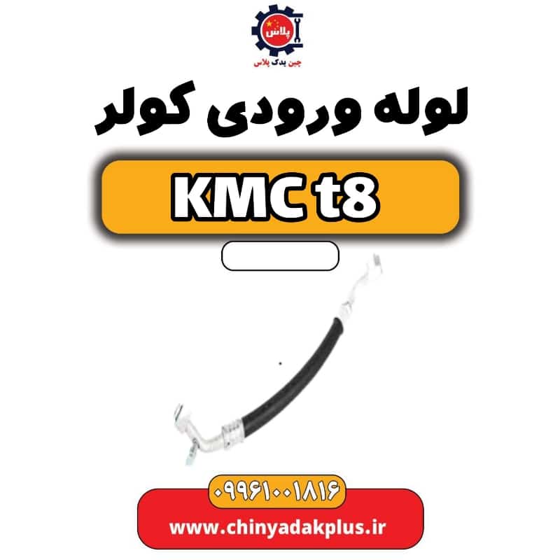 لوله ورودی کولر KMC t8