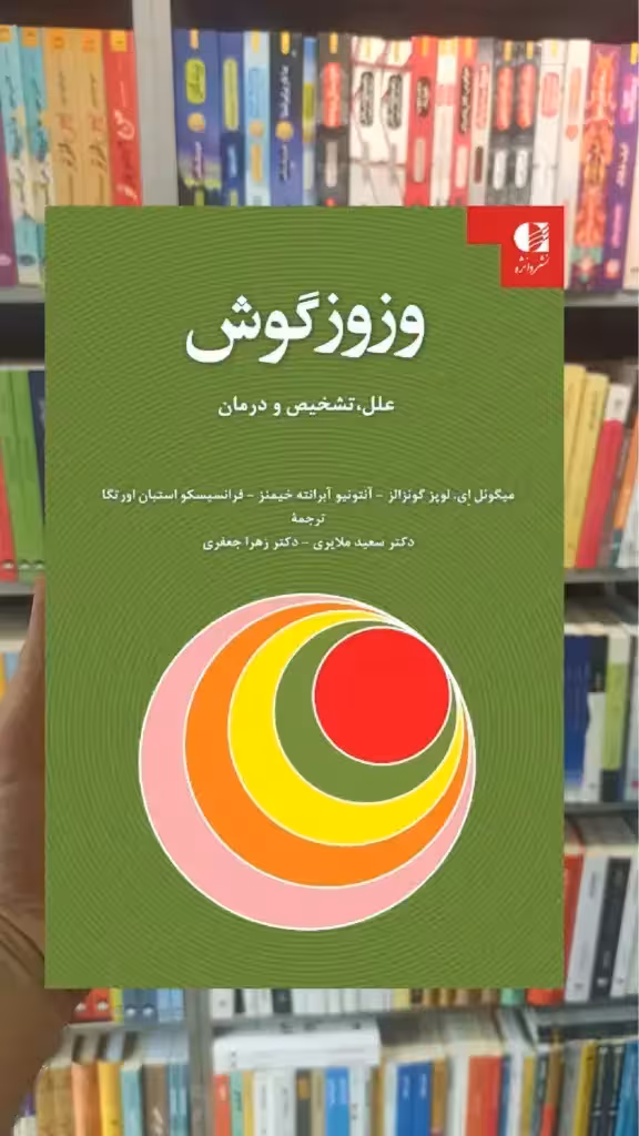 وزوز گوش دانژه - بانک کتاب ماندگار-قیمت-خرید-کتاب-کمک-درسی-کنکور-دانشگاهی