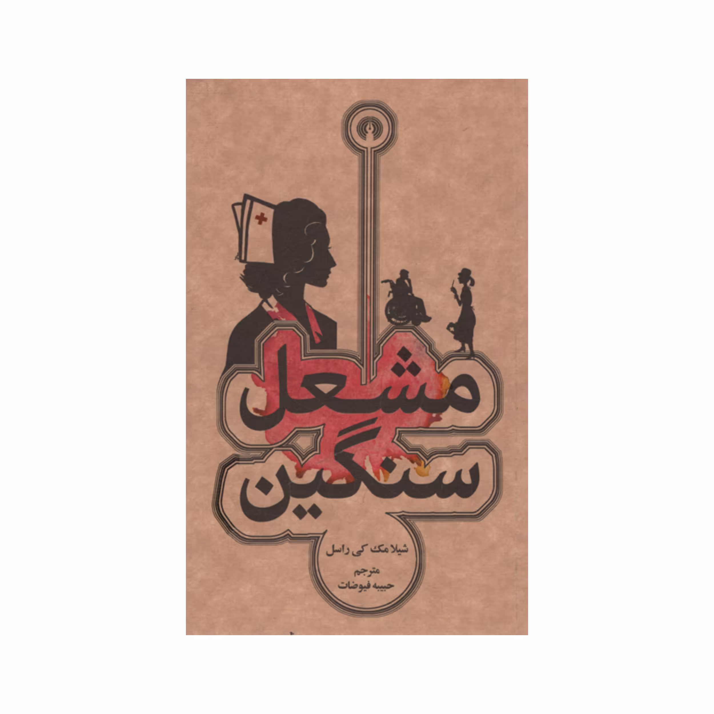 کتاب مشعل سنگین اثر شیلا مک کی راسل نشر علمی فرهنگی