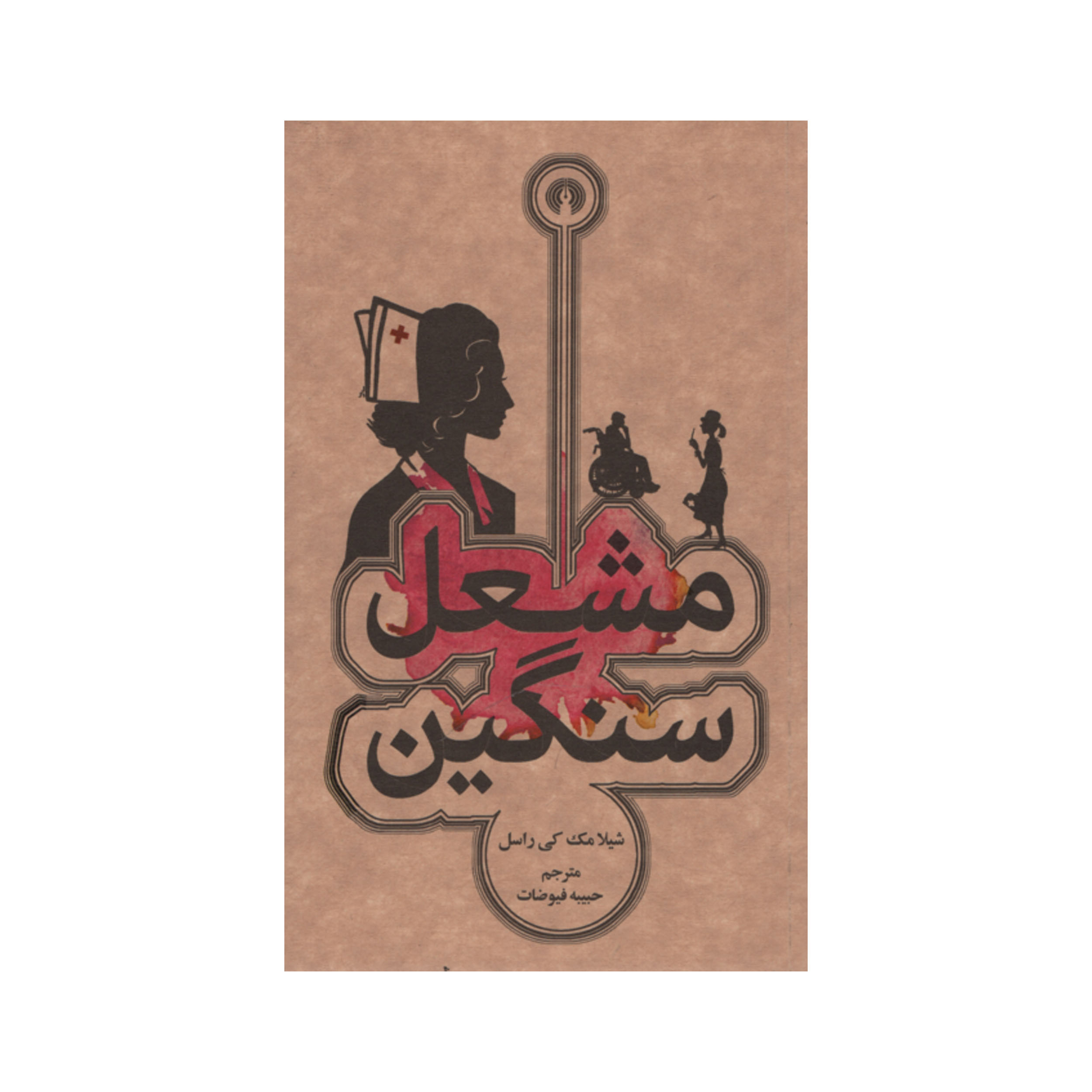 کتاب مشعل سنگین اثر شیلا مک کی راسل نشر علمی فرهنگی