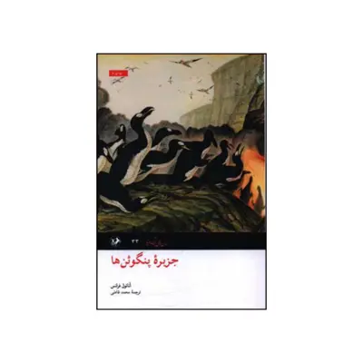 کتاب جزیره پنگوئن ها اثر آناتول فرانس نشر امیر کبیر