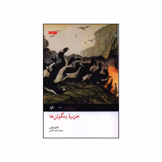 کتاب جزیره پنگوئن ها اثر آناتول فرانس نشر امیر کبیر