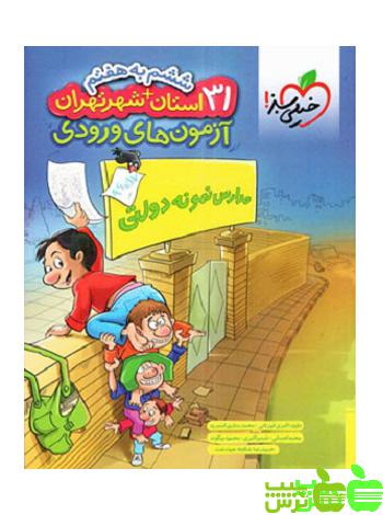 31 استان شهر تهران ششم خیلی سبز - سیب ترش - SibTorsh مولف : شبنم اکبری،اکبری قورتانی