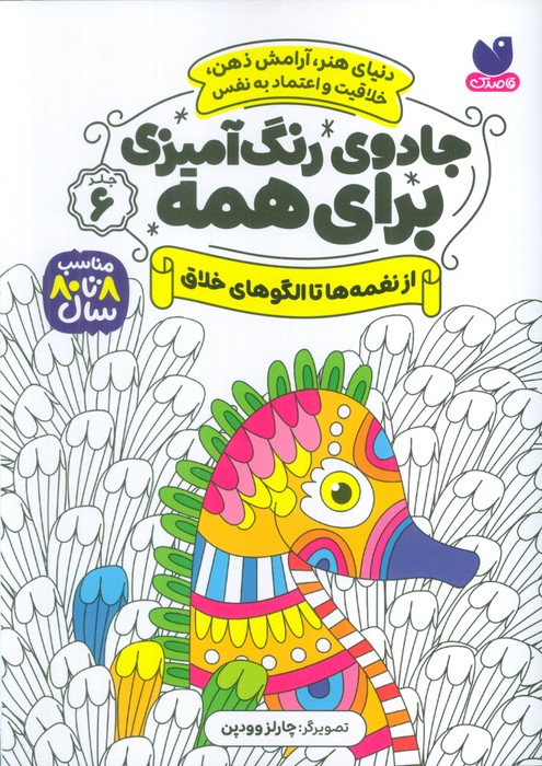 جادوی رنگ آمیزی برای همه 6 (از نغمه ها تا الگوهای خلاق) - ناشربوک | خرید آنلاین کتاب