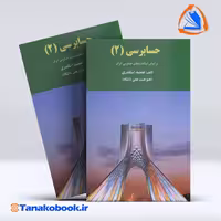 کتاب حسابرسی 2 جمشید اسکندری انتشارات فرشید