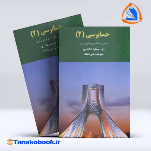 کتاب حسابرسی 2 جمشید اسکندری انتشارات فرشید