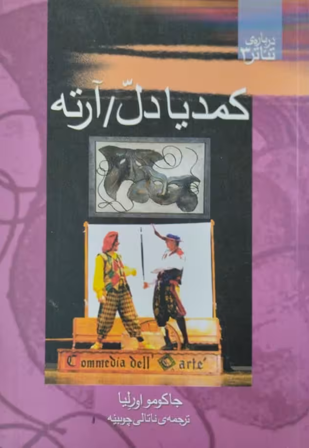 کمدیا دل/ آرته | جاکومو اورلیا