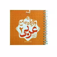 کتاب واژگان جامع عربی نارنجک پایه یازدهم اثر سید حسین دیباج انتشارات نارنجی