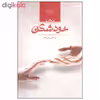 کتاب خودشکن اثر منا امین سرشت نشر صدای معاصر