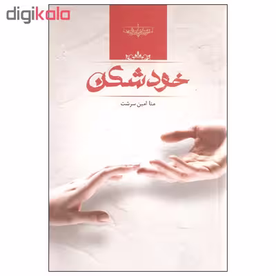 کتاب خودشکن اثر منا امین سرشت نشر صدای معاصر