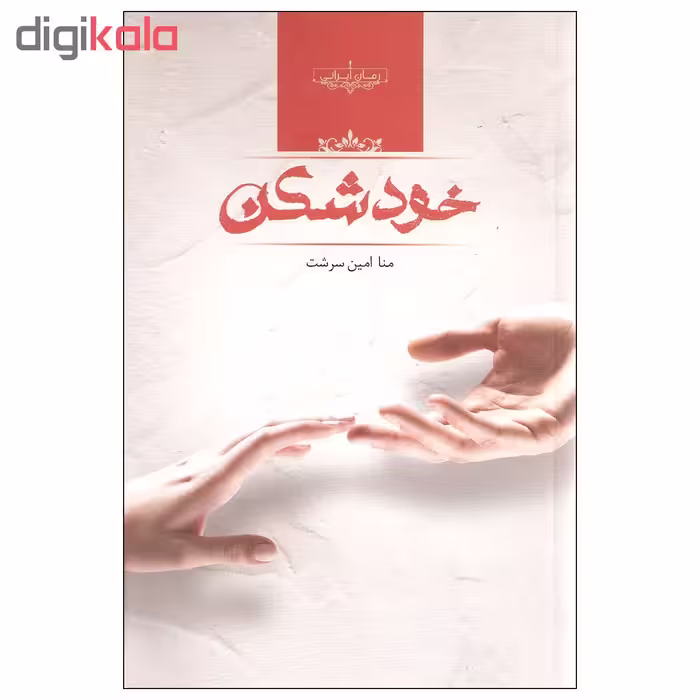 کتاب خودشکن اثر منا امین سرشت نشر صدای معاصر