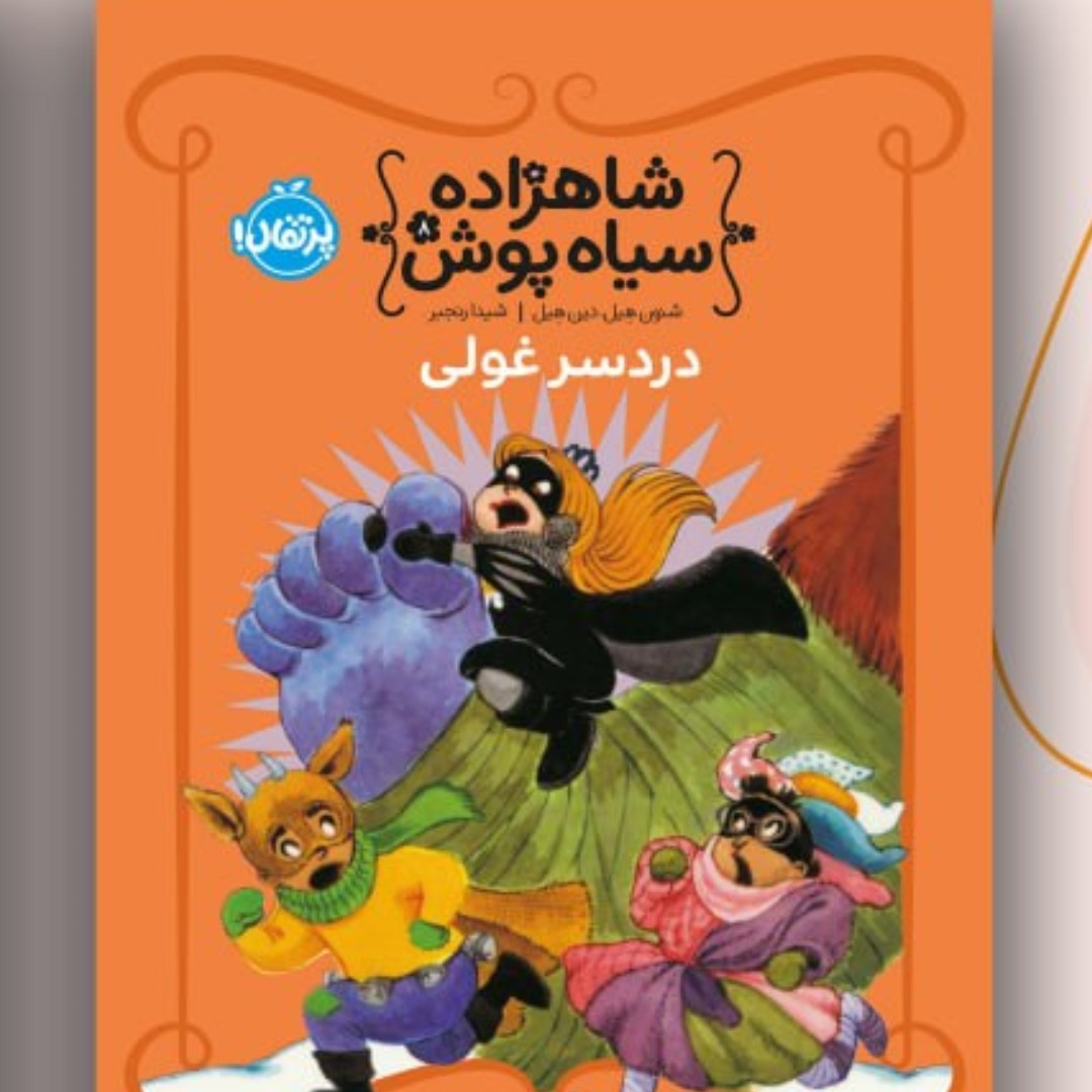 رمان کودک ونوجوان شاهزاده سیاهپوش 8 دردسر غولی پرتقال