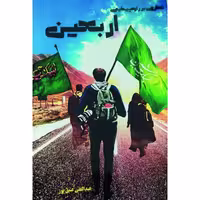 کتاب نظری بر راهپیمایی اربعین اثر عبدالعلی عتیق پور انتشارات مولف