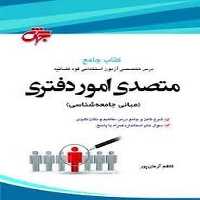 جهش متصدی اموردفتری کتاب جامع - کتاب‌فروشی کوچه کتاب