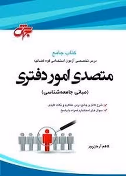 جهش متصدی اموردفتری کتاب جامع - کتاب‌فروشی کوچه کتاب
