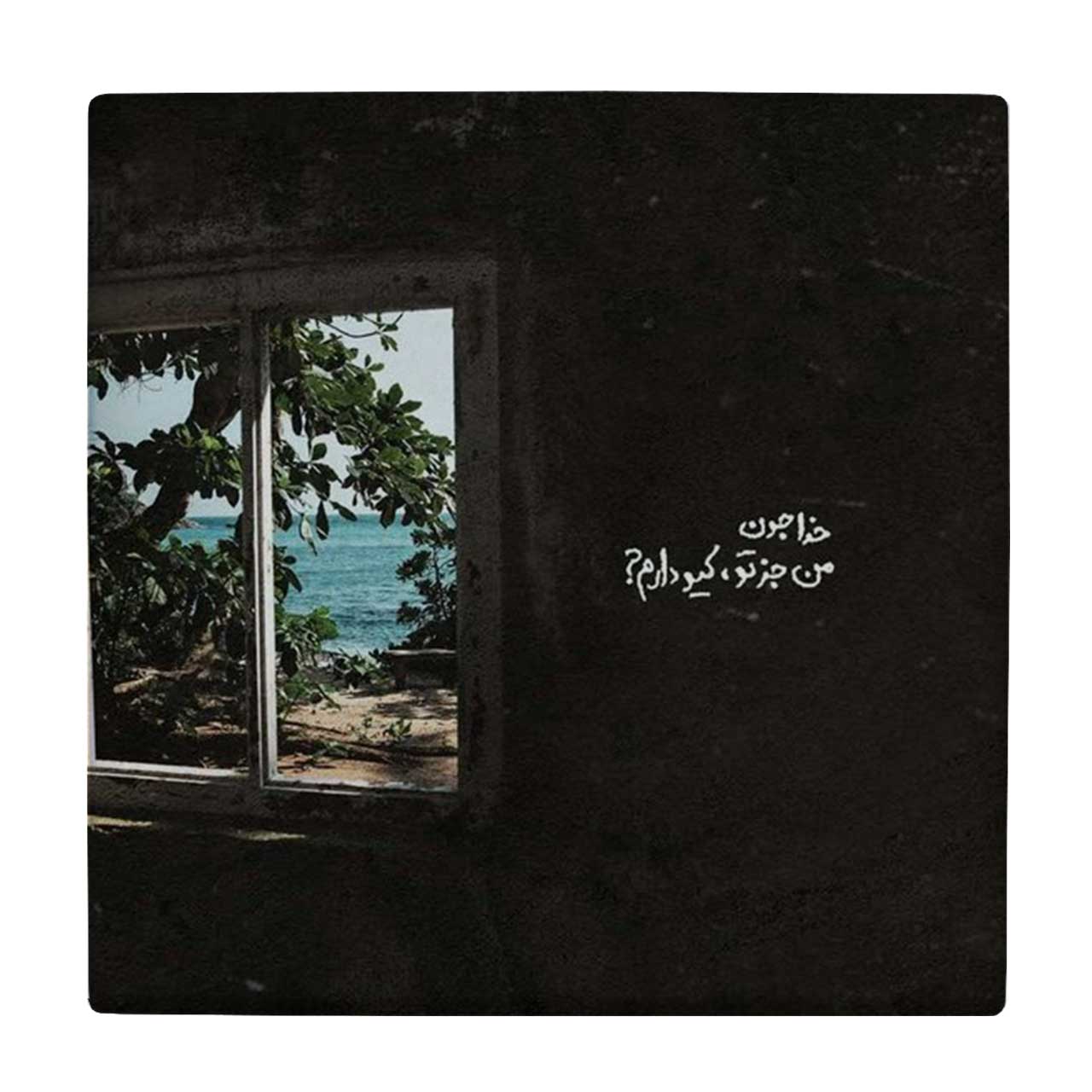   زیر لیوانی طرح خدا جون من جز تو کیو دارم؟کد    4072054_2740